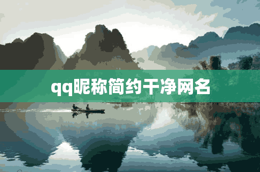 qq昵称简约干净网名(qq昵称简约干净网名女)